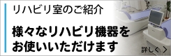 リハビリ室のご紹介